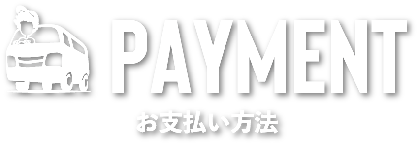 Payment お支払い方法