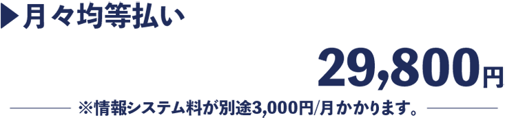 月々均等払い19,800円