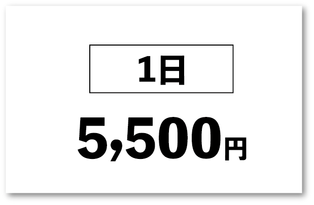 1日 5,500円